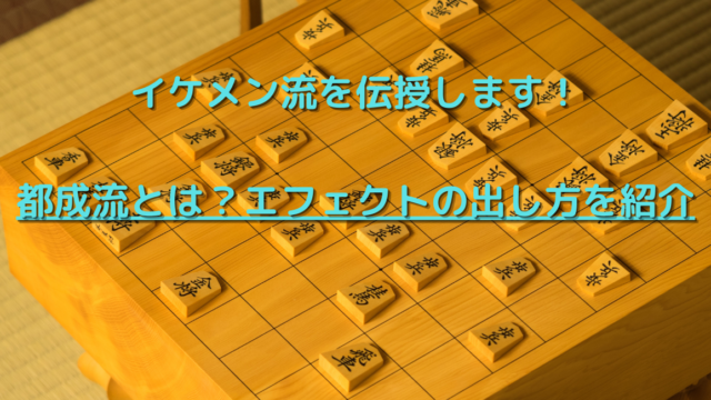都成流とは 将棋ウォーズのエフェクトの出し方を伝授 実際指した結果は ふくすけブログ