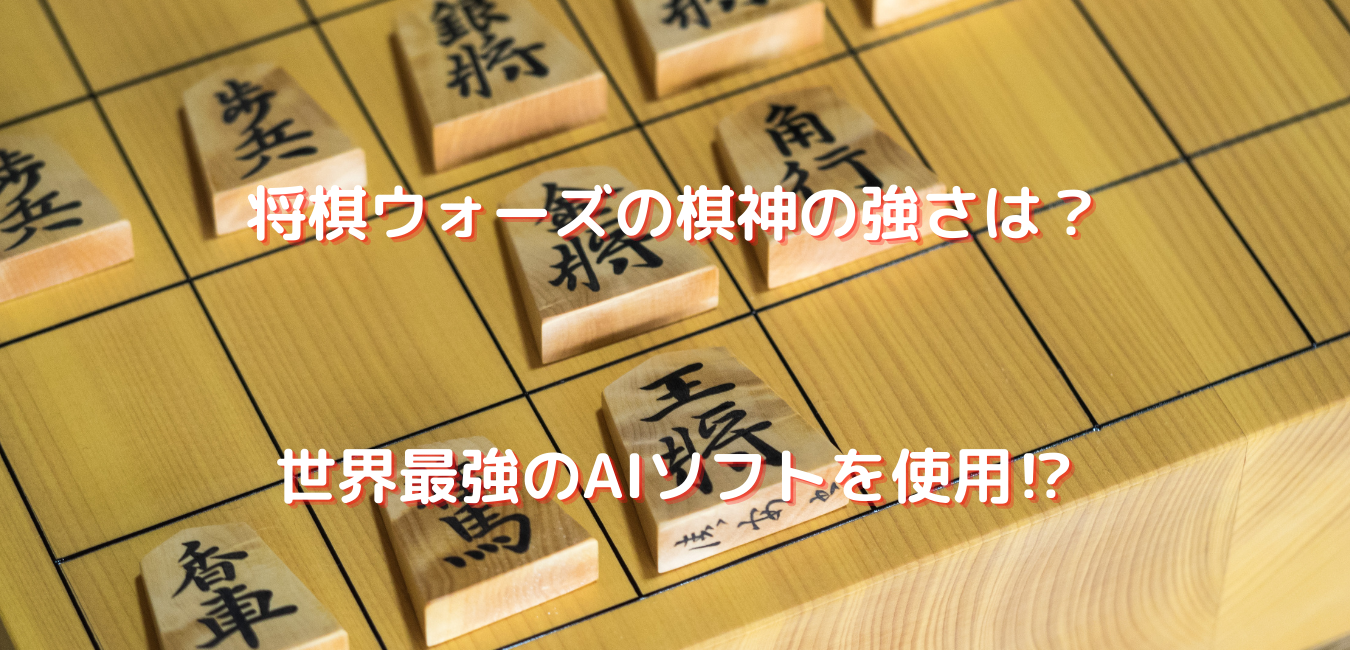 将棋ウォーズの棋神 きしん の強さはどれくらい もらえる方法や値段を紹介 ふくすけブログ