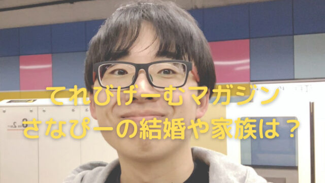 ゲーム実況のさなぴーは結婚や家族は 本名や年齢 誕生日 出身などwikiプロフィール ふくすけブログ