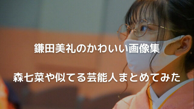 鎌田美礼のかわいい画像集や子役時代 森七菜や似てる芸能人をまとめてみた ふくすけブログ